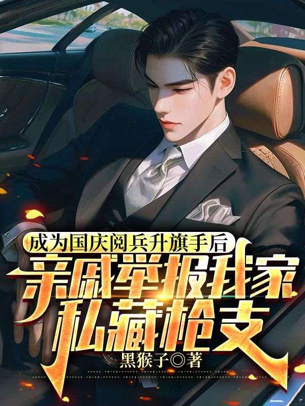 成為國(guó)慶閱兵升旗手后，親戚舉報(bào)我家私藏槍支