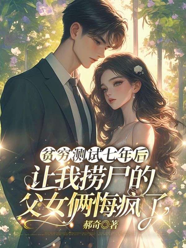 贫穷测试七年后，让我捞尸的父女俩悔疯了