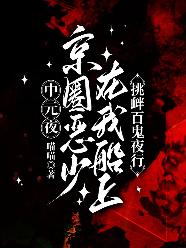 中元夜，京圈恶少在我船上挑衅百鬼夜行