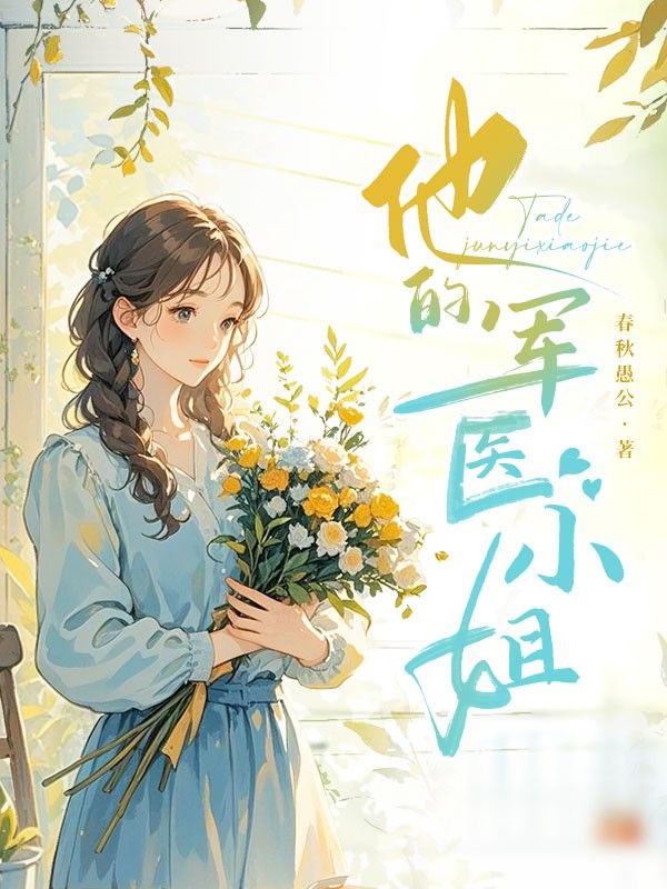 他的軍醫(yī)小姐