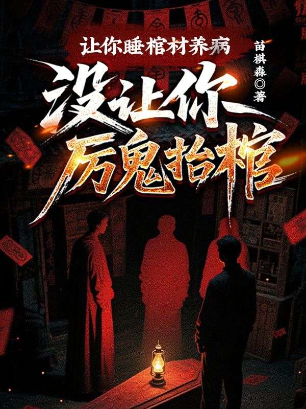 让你睡棺材养病,没让你厉鬼抬棺