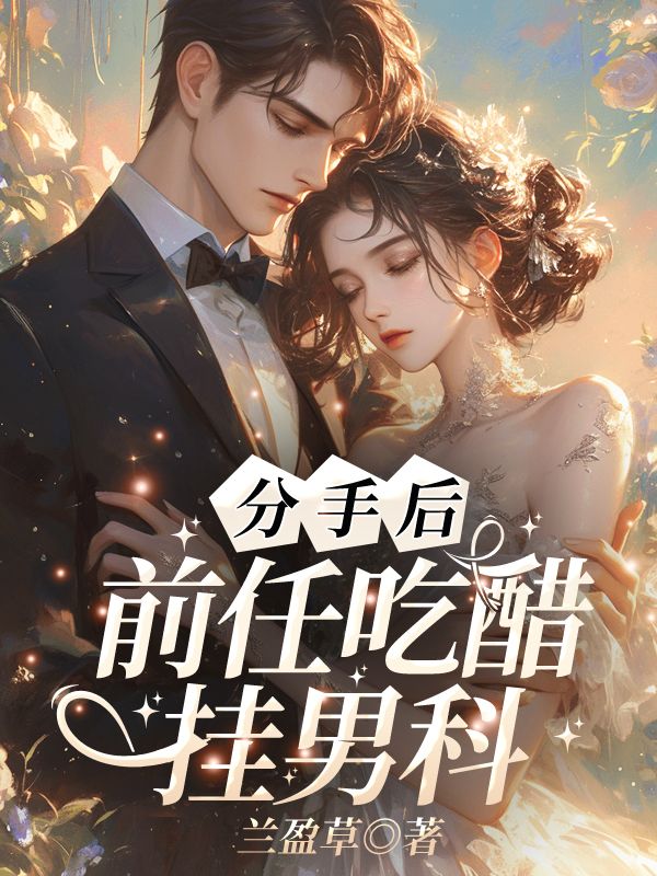 分手后，前任吃醋掛男科