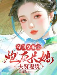 奪回享福命，炮灰長(zhǎng)媳夫賢妻貴