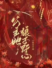 公主她狼子野心