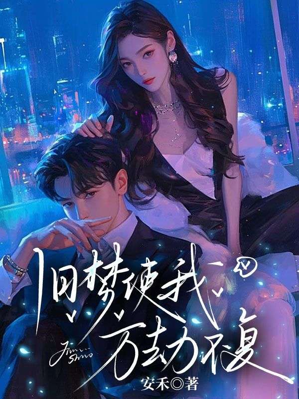 舊夢(mèng)使我萬(wàn)劫不復(fù)