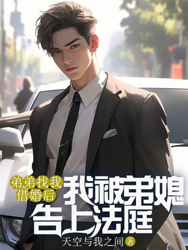 弟弟找我借婚后，我被弟媳告上法庭
