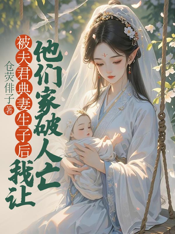 被夫君典妻生子后，我讓他們家破人亡