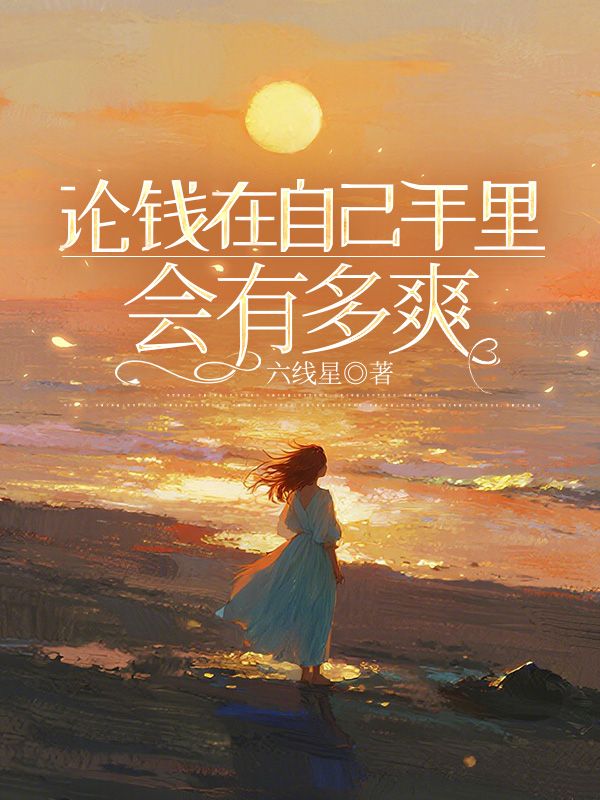 論錢(qián)在自己手里會(huì)有多爽