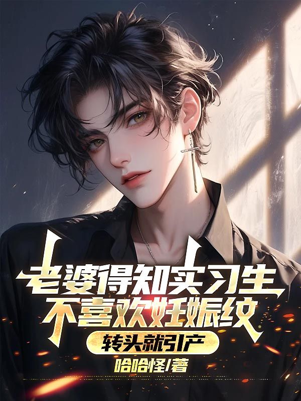 老婆得知实习生不喜欢妊娠纹,转头就引产
