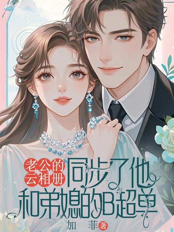 老公的云相冊，同步了他和弟媳的B超單