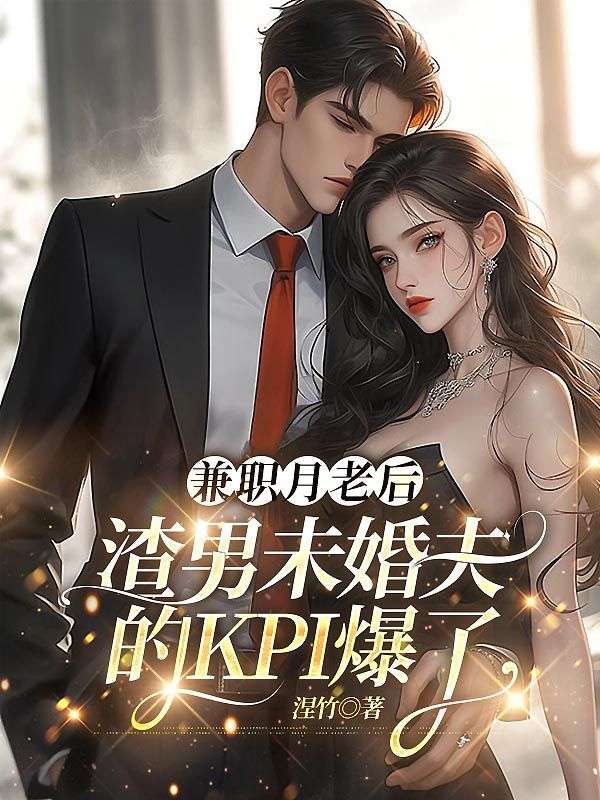 兼職月老后，渣男未婚夫的KPI爆了