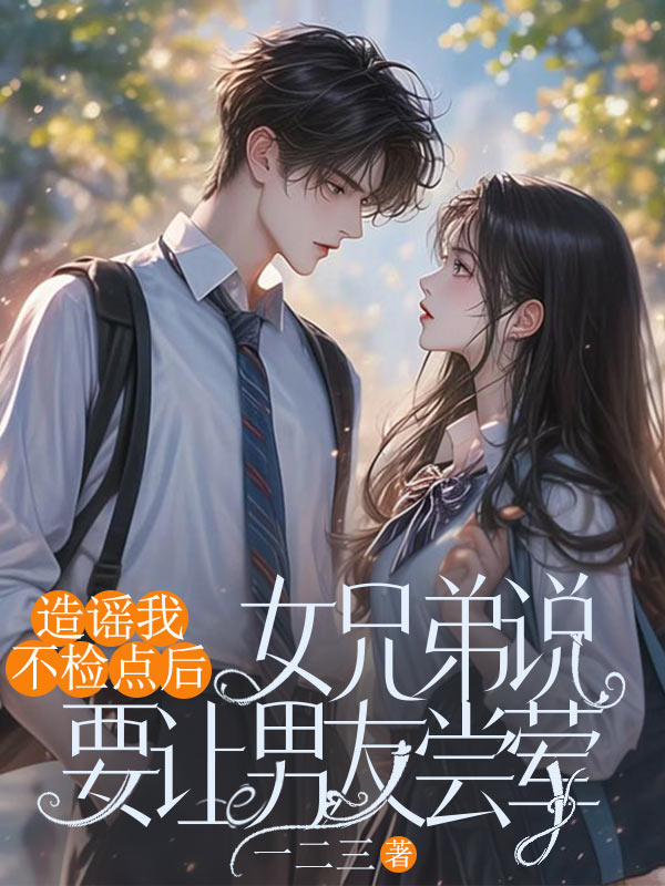 造謠我不檢點后，女兄弟說要讓男友嘗葷