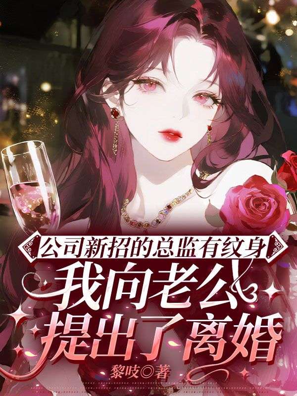 公司新招的总监有纹身,我向老公提出了离婚
