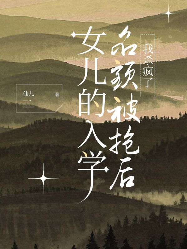 女兒的入學(xué)名額被搶后，我殺瘋了