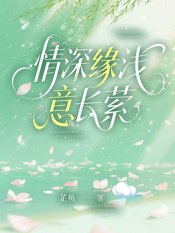 情深緣淺意長縈
