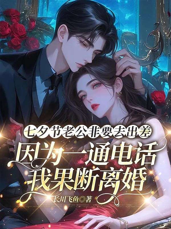 七夕节老公非要去出差,因为一通电话我果断离婚