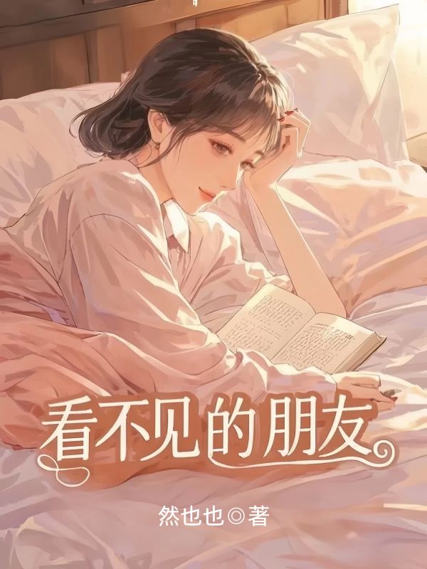 看不见的朋友
