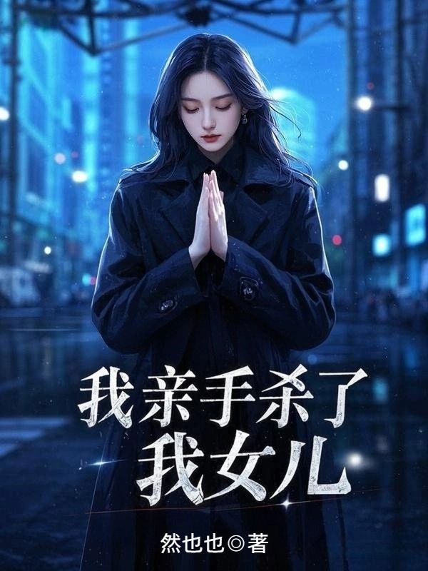 我親手殺了我女兒