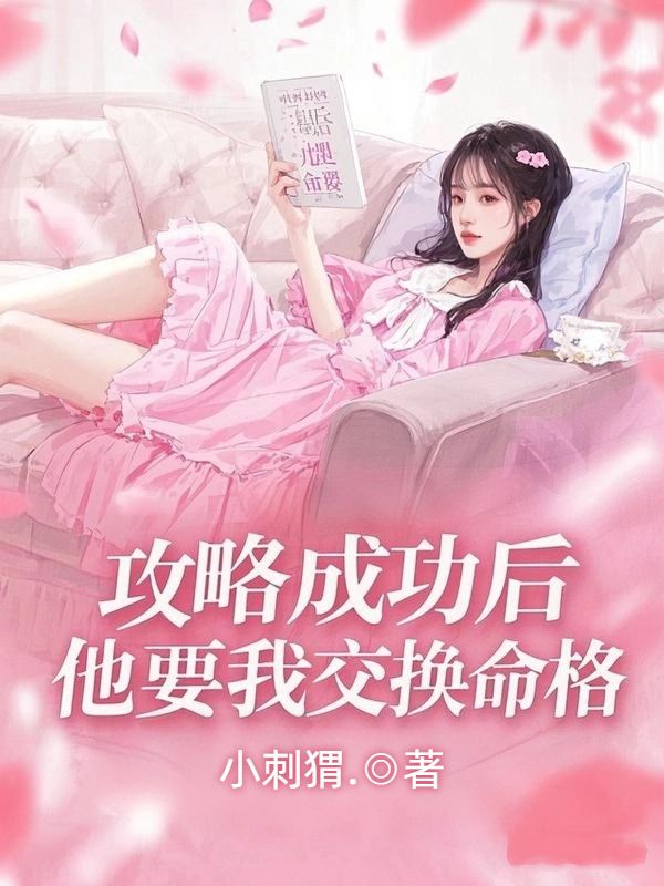 攻略成功后，他要我交换命格