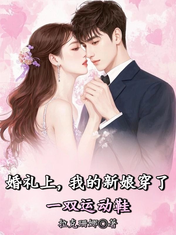 婚礼上，我的新娘穿了一双运动鞋