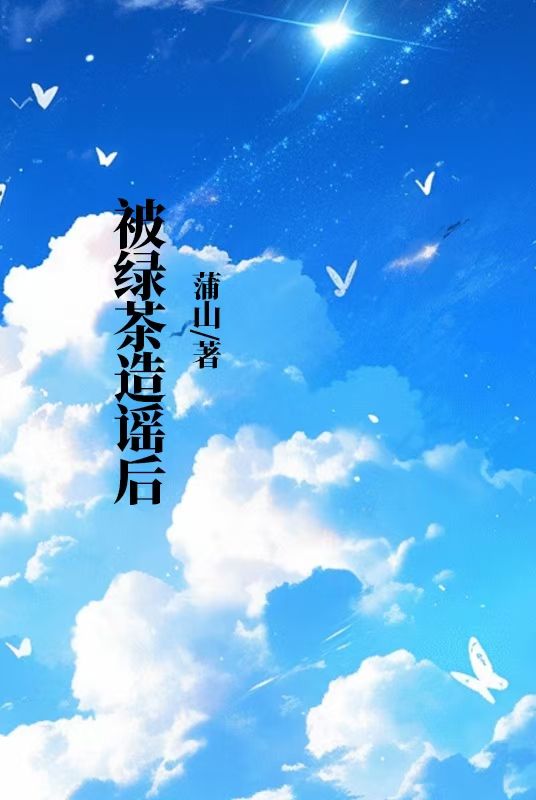 被綠茶造謠后