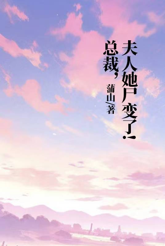 總裁，夫人她尸變了！