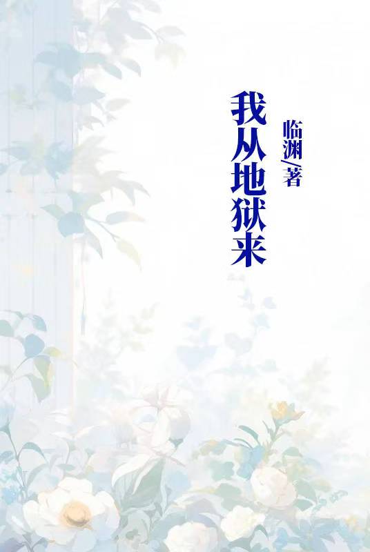 我從地獄來