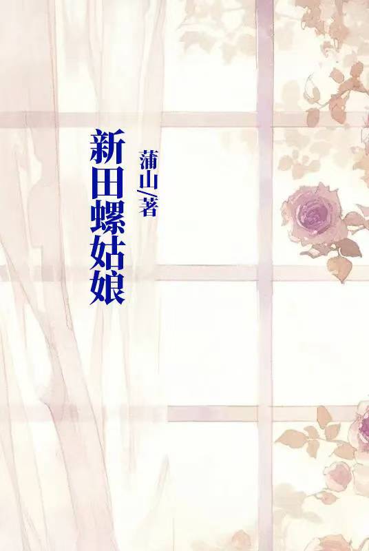 新田螺姑娘