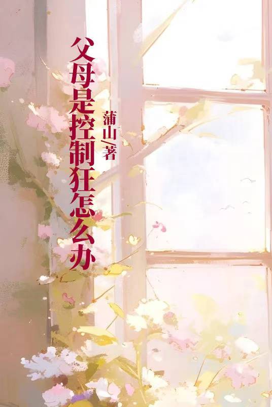 父母是控制狂怎么辦