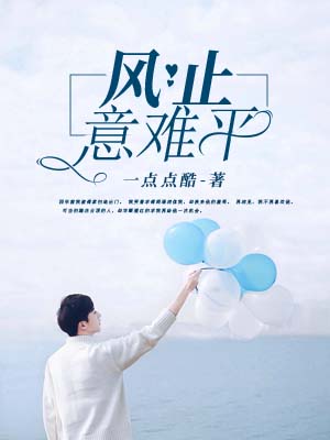 风止意难平