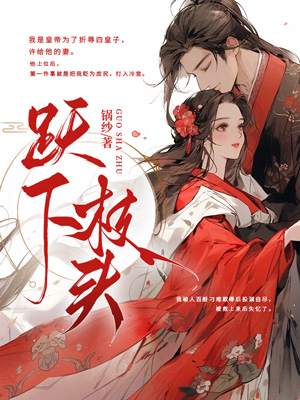 跃下枝头