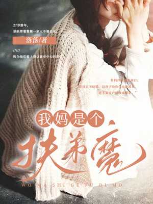我妈是个扶弟魔