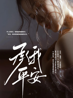 承我平安