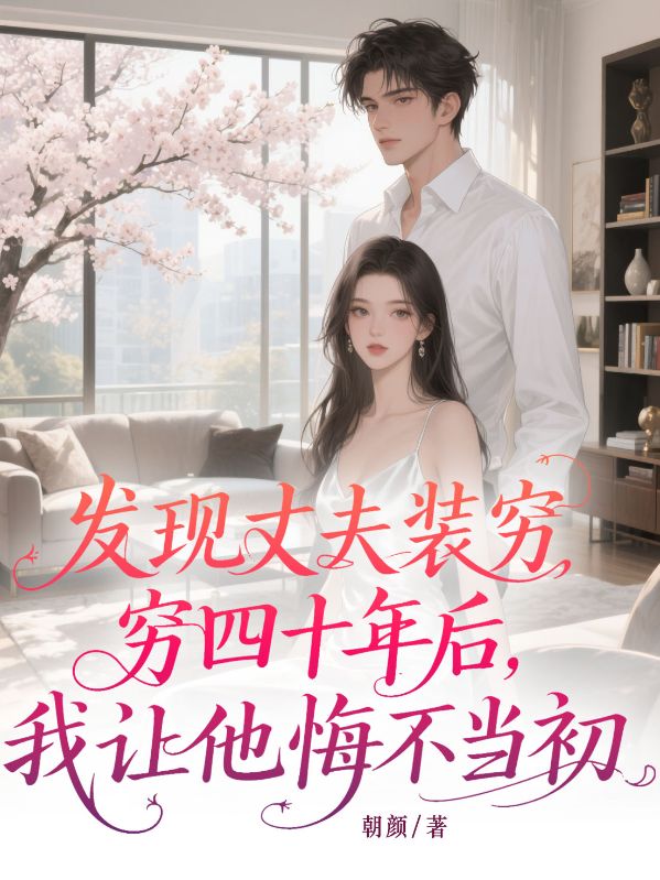 发现丈夫装穷四十年后，我让他悔不当初