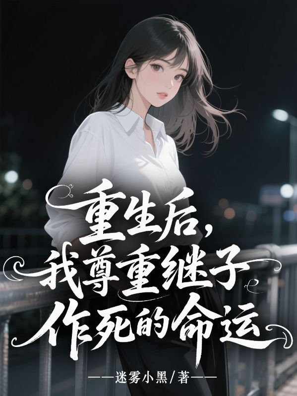 重生后，我尊重继子作死的命运