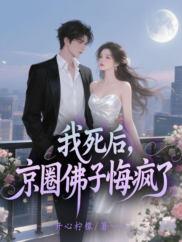 我死后，京圈佛子悔疯了