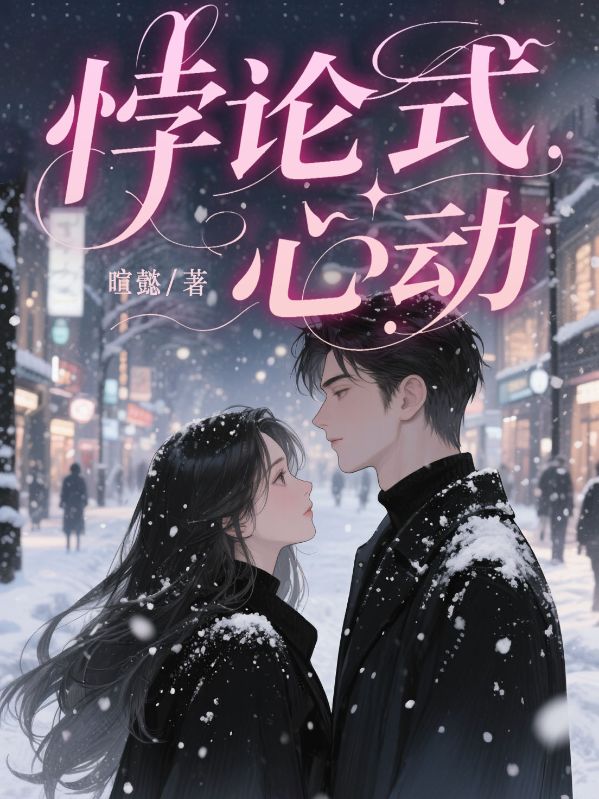 悖论式心动