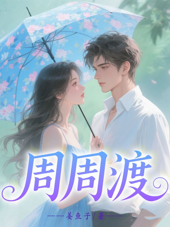 周周渡