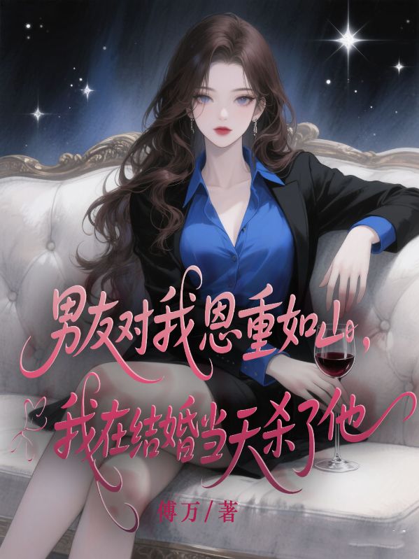 男友对我恩重如山，我在结婚当天杀了他