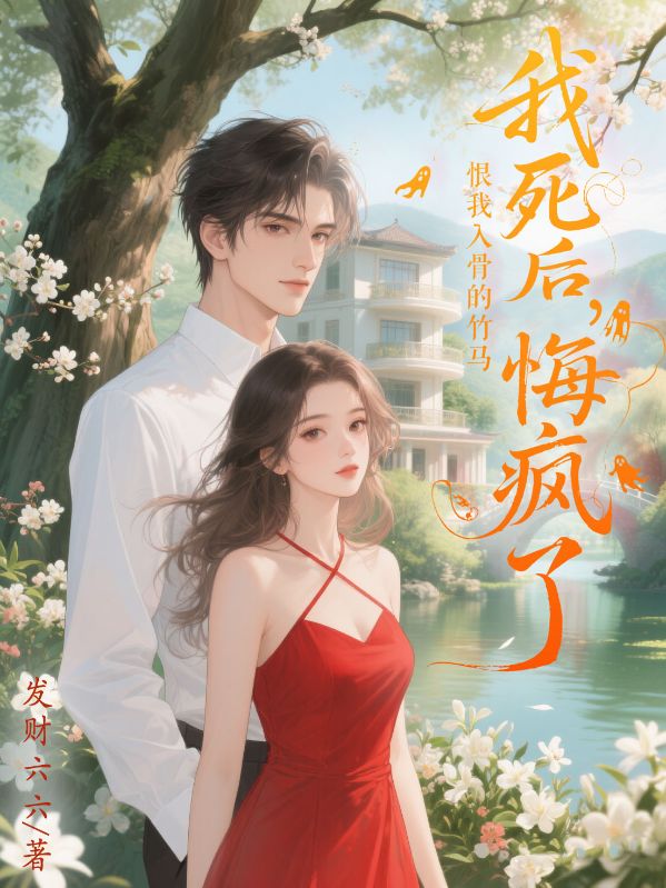 我死后，恨我入骨的竹马悔疯了