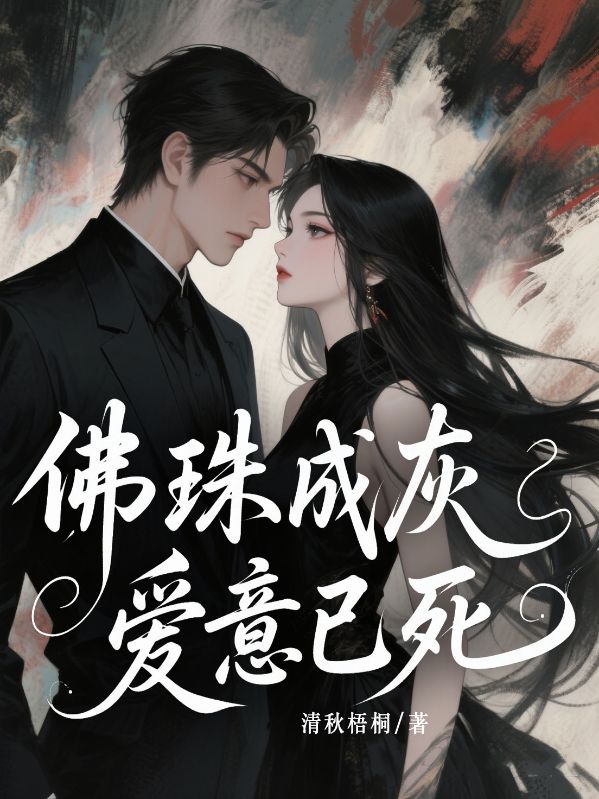 佛珠成灰,爱意已死