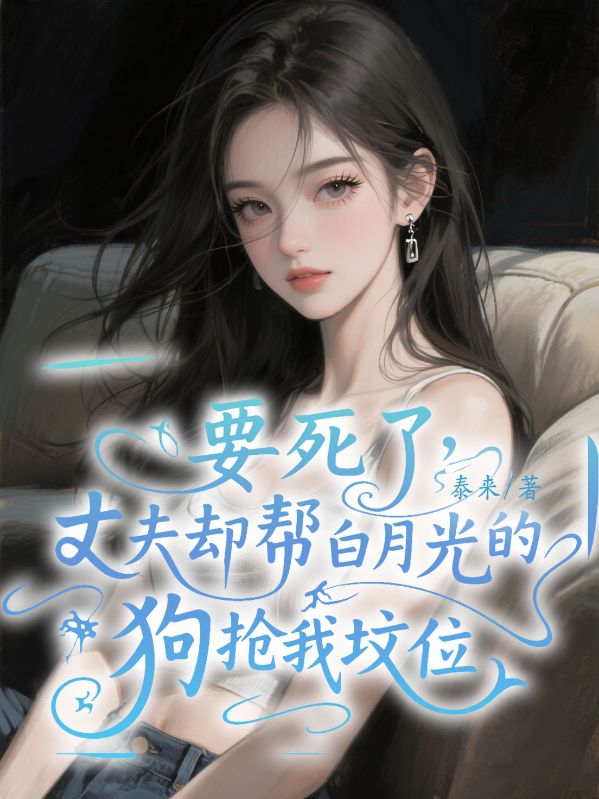 要死了，丈夫却帮白月光的狗抢我坟位