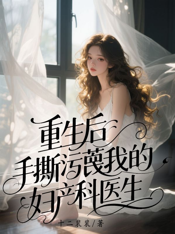 重生后手撕污蔑我的妇产科医生
