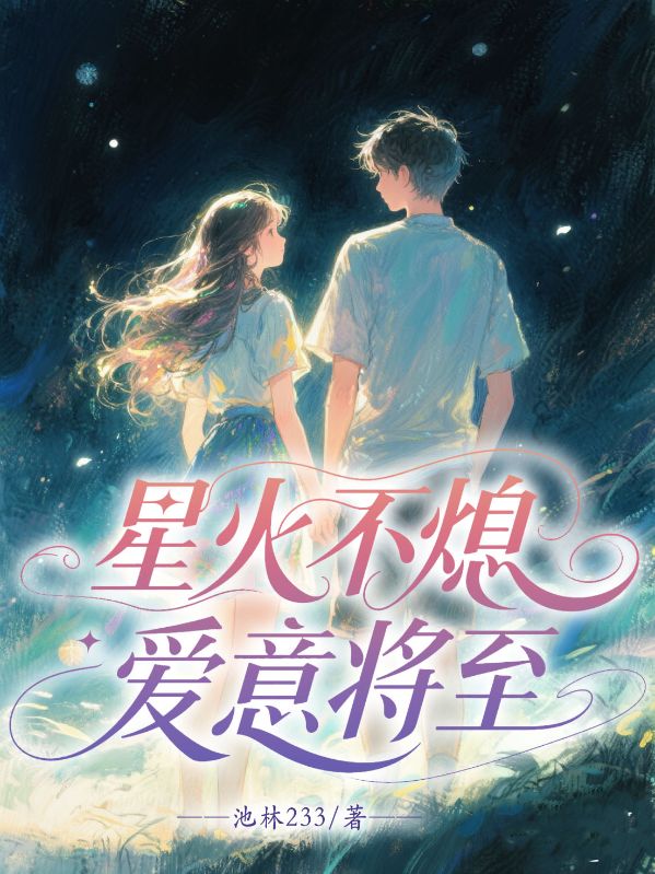 星火不熄，爱意将至