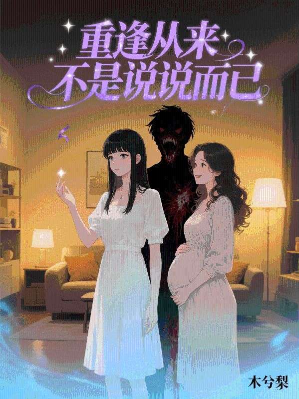重逢从来不是说说而已
