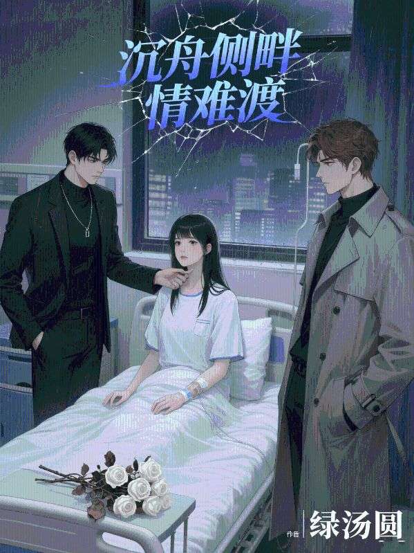 沉舟侧畔情难渡