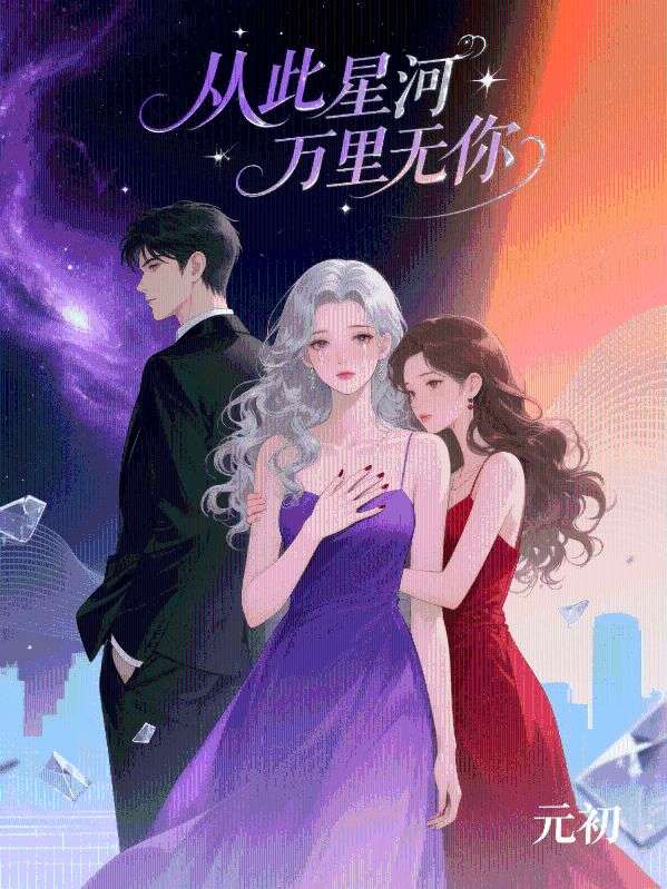 从此星河万里无你