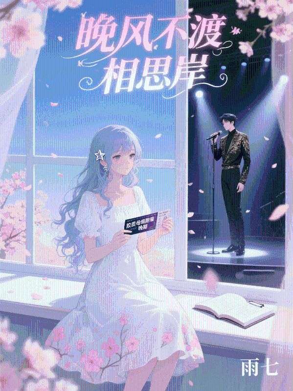晚風(fēng)不渡相思岸