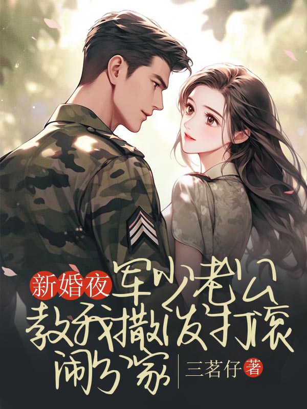 新婚夜，軍少老公教我撒潑打滾鬧分家
