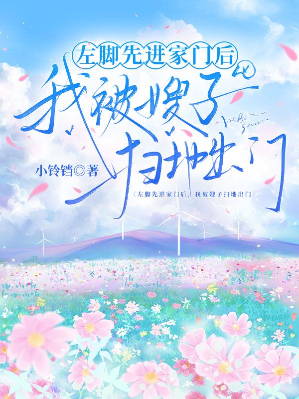 左腳先進(jìn)家門后，我被嫂子掃地出門